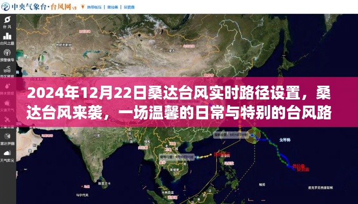 桑达台风来袭,日常温馨与特别路径设置的冒险之旅