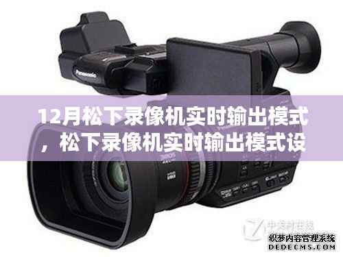 松下录像机实时输出模式设置指南,适合初学者与进阶用户的操作指南