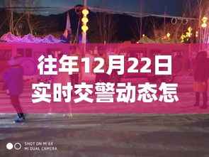 往年12月22日实时交警动态管理详解,删除流程、评测与用户体验报告解析