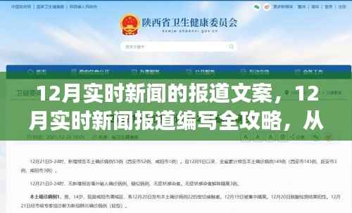 12月实时新闻报道编写攻略，从入门到专业，全方位指导初学者与进阶用户