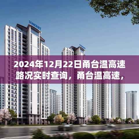甬台温高速实时路况观察与深度解析,2024年12月22日路况实时查询