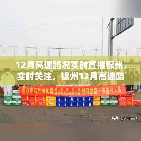 锦州12月高速路况实时直播详解,关注路况变化,轻松出行