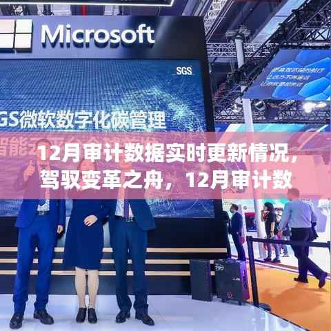 驾驭变革之舟,揭秘十二月审计数据实时更新背后的成长故事与自信之源
