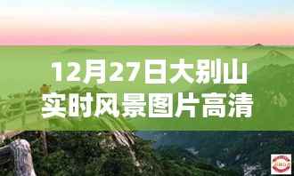 大别山12月27日实时风景高清图片,自然之美的细致呈现与评测