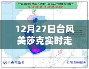 台风美莎克实时走向跟踪指南,初学者与进阶用户必备指南(12月27日更新)