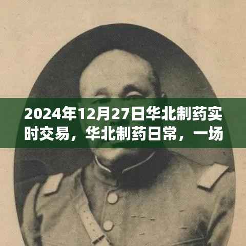 华北制药日常,温馨交易之旅在行动