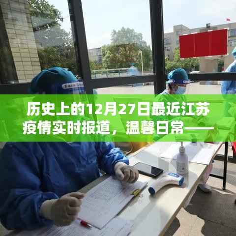 江苏疫情实时报道与历史上的十二月二十七日,温馨日常的奇妙时光