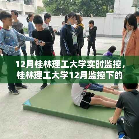 桂林理工大学12月监控下的逆风翻盘奇迹时刻