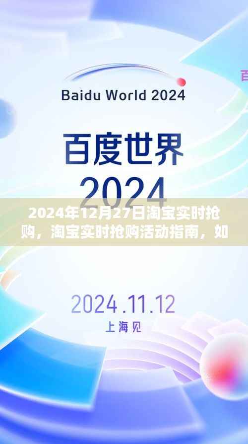 2024年淘宝实时抢购攻略,活动指南与抢购技巧,轻松赢在起跑线