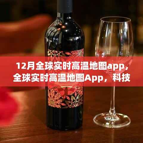 全球实时高温地图App,科技重塑气候感知,掌中掌控温暖世界