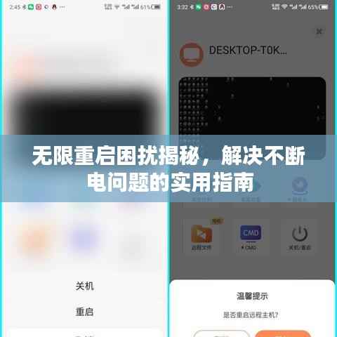 无限重启困扰揭秘,解决不断电问题的实用指南
