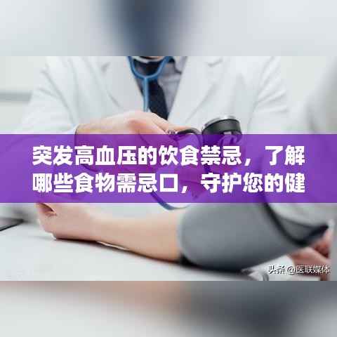 突发高血压的饮食禁忌,了解哪些食物需忌口,守护您的健康之路