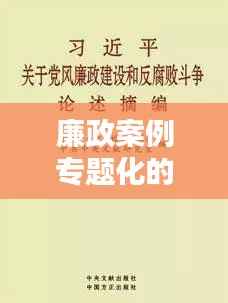 廉政案例专题化的深度探究,揭示反腐背后的真相与启示