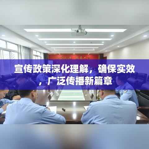 宣传政策深化理解,确保实效,广泛传播新篇章