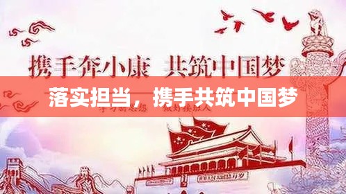 落实担当,携手共筑中国梦