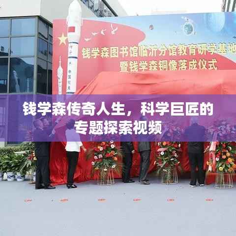 钱学森传奇人生,科学巨匠的专题探索视频