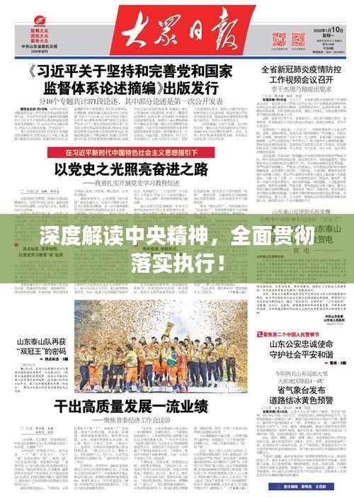 深度解读中央精神,全面贯彻落实执行!