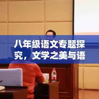 八年级语文专题探究,文学之美与语言之魅力