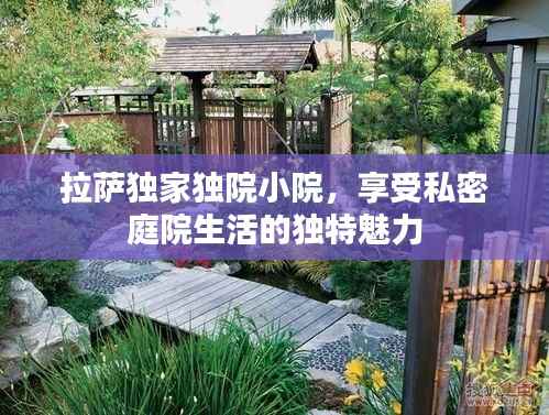 拉萨独家独院小院,享受私密庭院生活的独特魅力