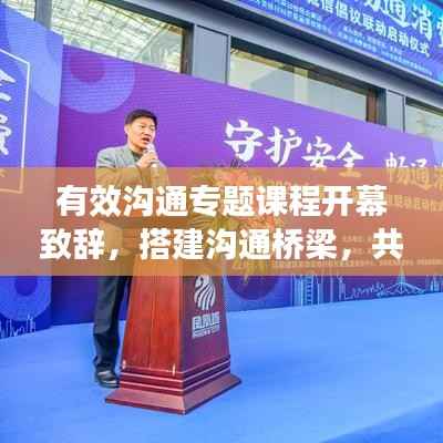 有效沟通专题课程开幕致辞,搭建沟通桥梁,共创和谐未来