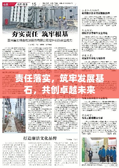 责任落实,筑牢发展基石,共创卓越未来