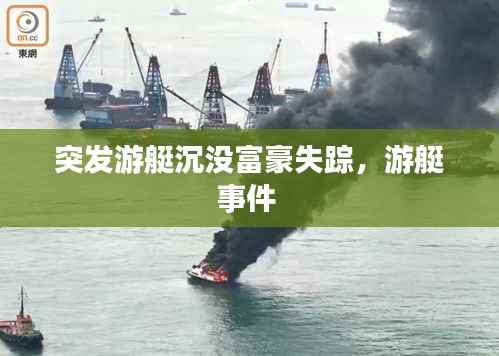 突发游艇沉没富豪失踪,游艇事件