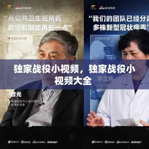 独家战役小视频,独家战役小视频大全