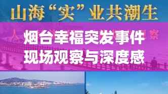 烟台幸福突发事件现场观察与深度感悟
