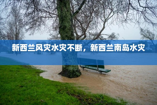 新西兰风灾水灾不断,新西兰南岛水灾