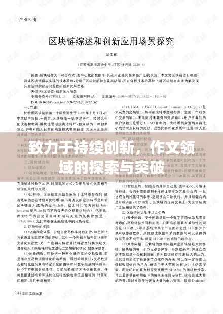 致力于持续创新,作文领域的探索与突破