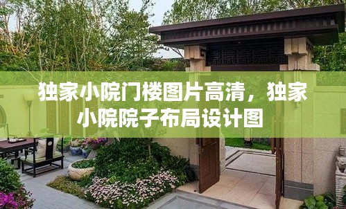 独家小院门楼图片高清,独家小院院子布局设计图