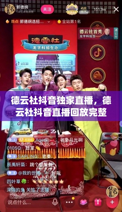 德云社抖音独家直播,德云社抖音直播回放完整版