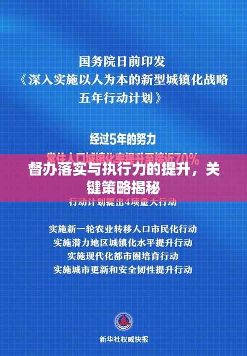 督办落实与执行力的提升，关键策略揭秘