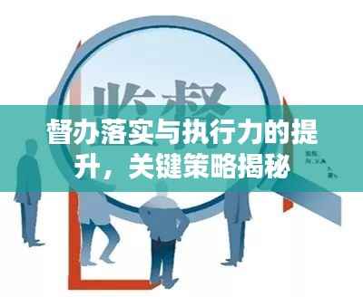 督办落实与执行力的提升,关键策略揭秘