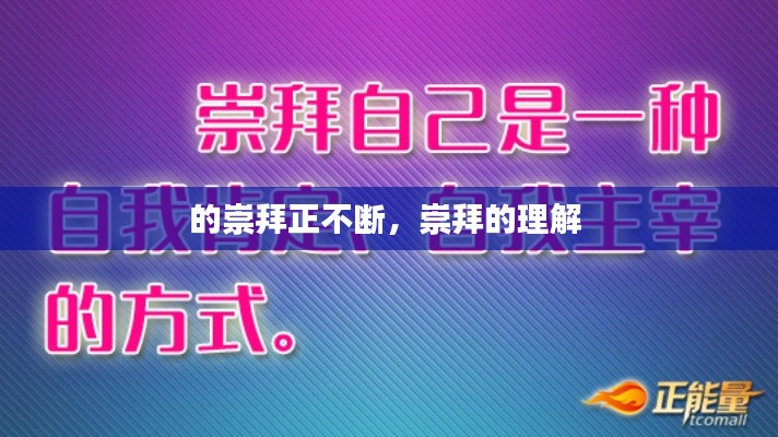 的崇拜正不断,崇拜的理解