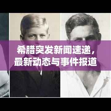 希腊突发新闻速递,最新动态与事件报道