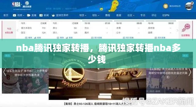 nba腾讯独家转播,腾讯独家转播nba多少钱