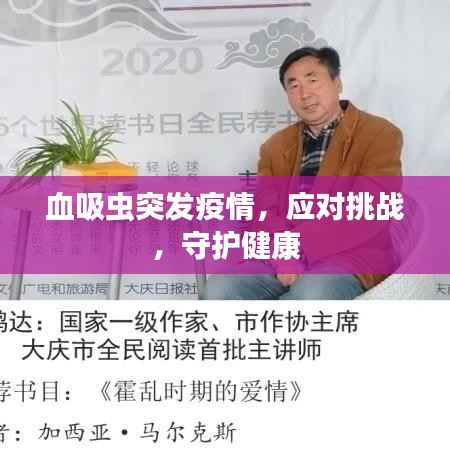 血吸虫突发疫情,应对挑战,守护健康