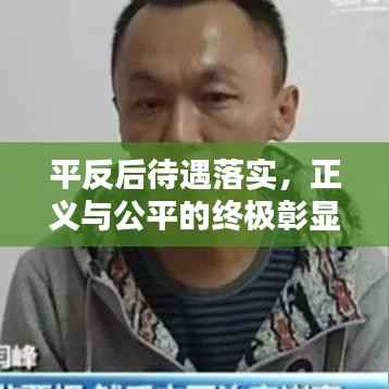 平反后待遇落实,正义与公平的终极彰显