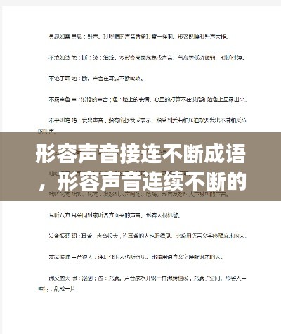 形容声音接连不断成语,形容声音连续不断的成语有哪些