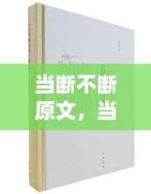 当断不断原文,当断不断下句怎么说