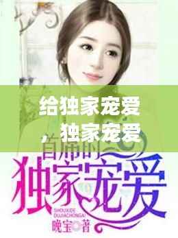 给独家宠爱,独家宠爱老李免费阅读