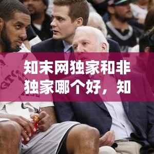 知末网独家和非独家哪个好,知末网属于哪个公司