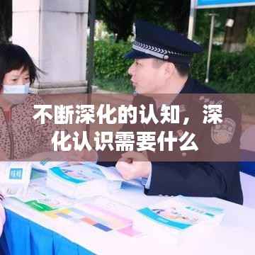 不断深化的认知,深化认识需要什么