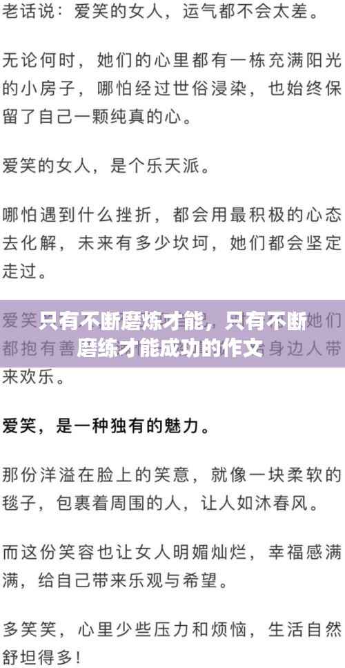 只有不断磨炼才能,只有不断磨练才能成功的作文