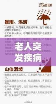 老人突发疾病应急处理指南,关键时刻这样做!