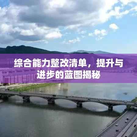 综合能力整改清单,提升与进步的蓝图揭秘