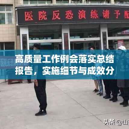 高质量工作例会落实总结报告,实施细节与成效分析