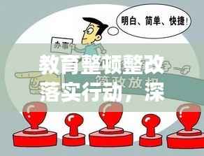 教育整顿整改落实行动,深化改革,助力高质量教育发展之路