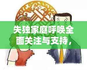 失独家庭呼唤全面关注与支持,构建社会支持体系的必要性